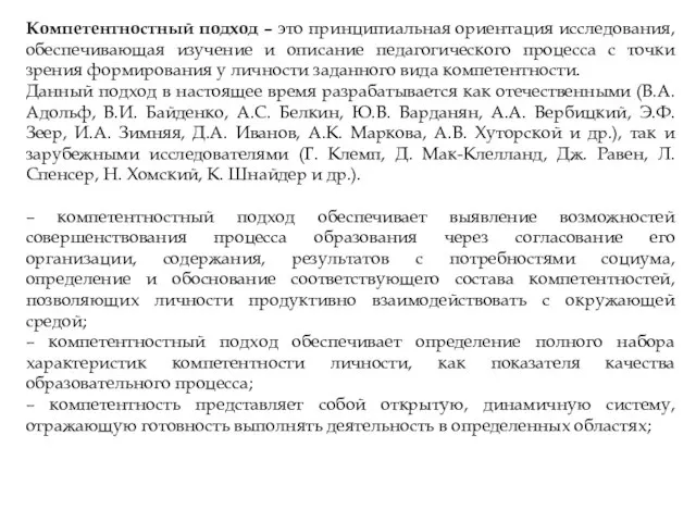 Компетентностный подход – это принципиальная ориентация исследования, обеспечивающая изучение и описание