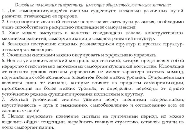 Основные положения синергетики, имеющие общеметодологическое значение: 1. Для самоорганизующейся системы существует