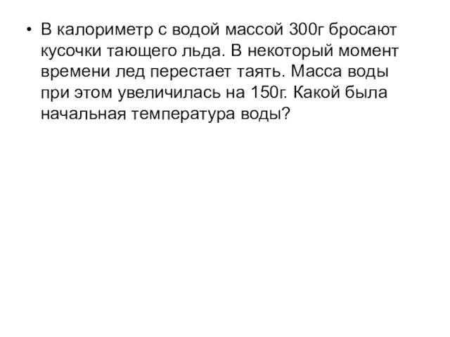 В калориметр с водой массой 300г бросают кусочки тающего льда. В