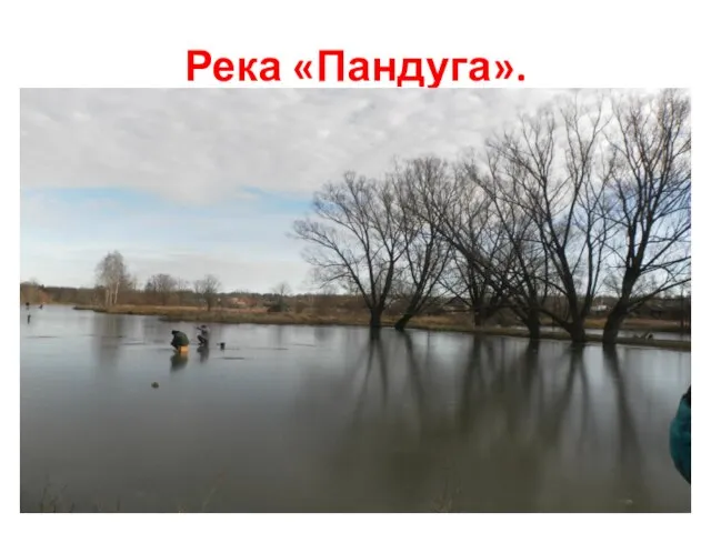 Река «Пандуга».