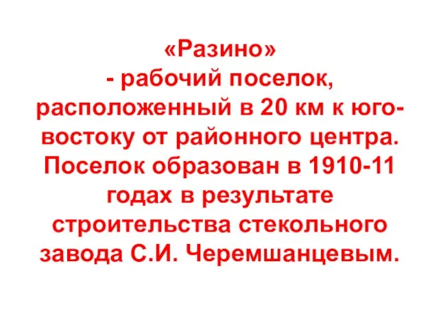 «Разино» - рабочий поселок, расположенный в 20 км к юго-востоку от