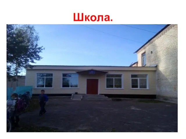 Школа.