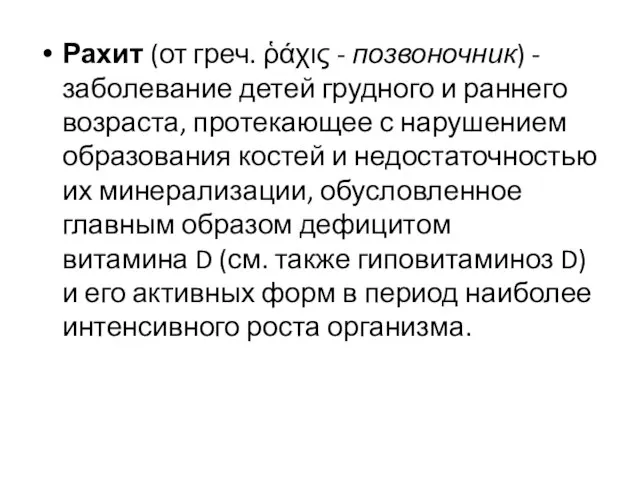 Рахит (от греч. ῥάχις - позвоночник) - заболевание детей грудного и