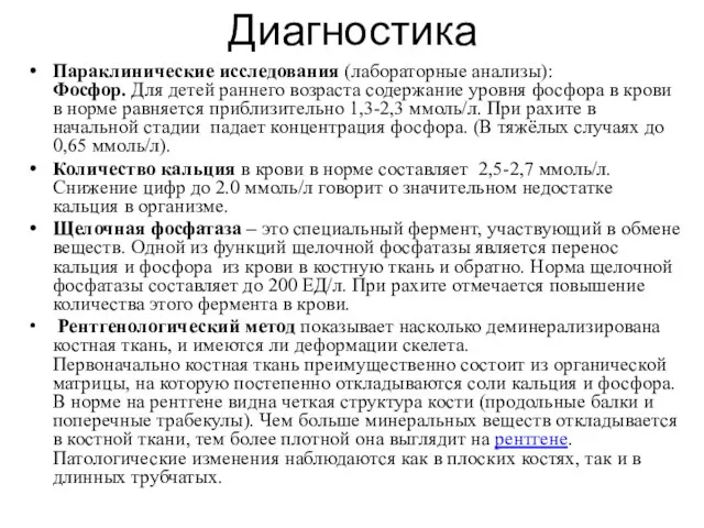 Диагностика Параклинические исследования (лабораторные анализы): Фосфор. Для детей раннего возраста содержание