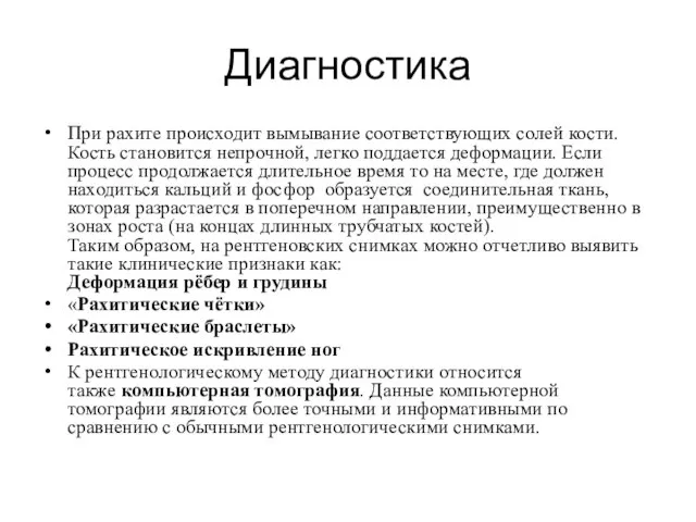 Диагностика При рахите происходит вымывание соответствующих солей кости. Кость становится непрочной,