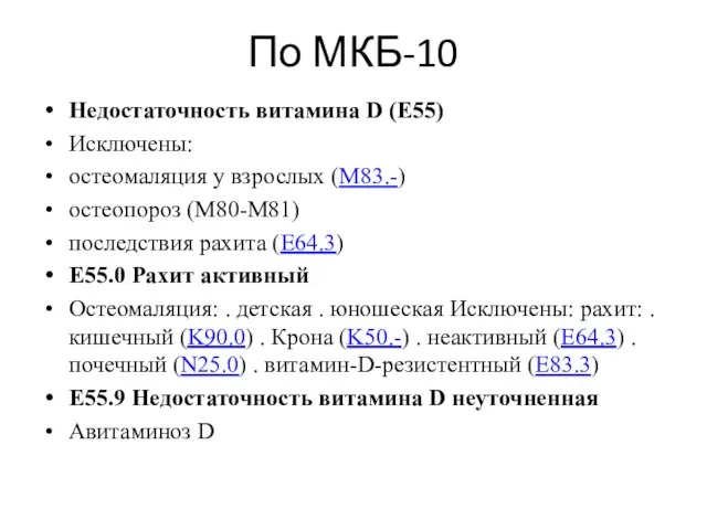 По МКБ-10 Недостаточность витамина D (E55) Исключены: остеомаляция у взрослых (M83.-)