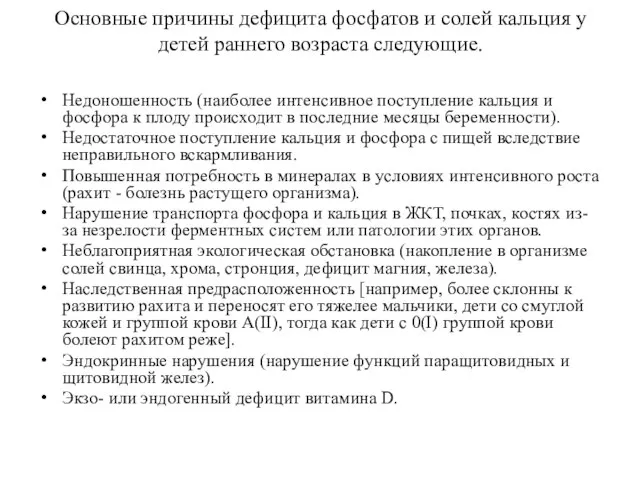 Основные причины дефицита фосфатов и солей кальция у детей раннего возраста