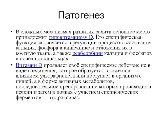 Патогенез В сложных механизмах развития рахита основное место принадлежит гиповитаминозу D.