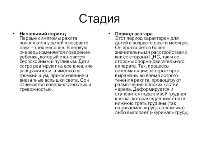 Стадия Начальный период Первые симптомы рахита появляются у детей в возрасте