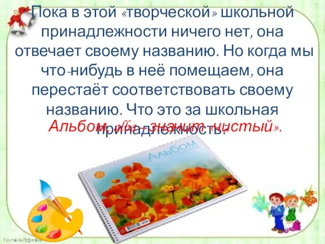 Пока в этой «творческой» школьной принадлежности ничего нет, она отвечает своему