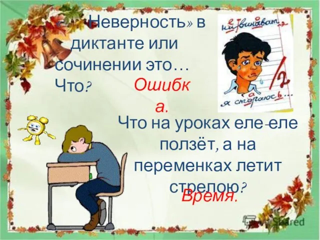 « Неверность» в диктанте или сочинении это… Что? Ошибка. Что на