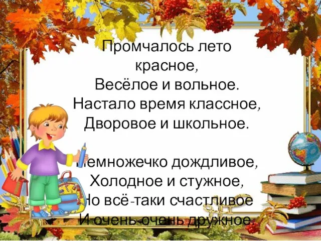 Промчалось лето красное, Весёлое и вольное. Настало время классное, Дворовое и