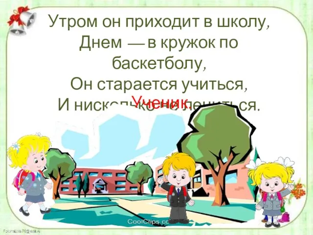 Утром он приходит в школу, Днем — в кружок по баскетболу,