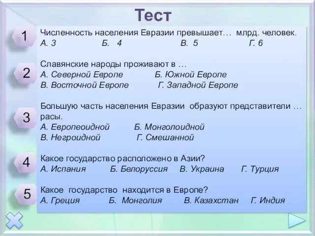 Тест Численность населения Евразии превышает… млрд. человек. А. 3 Б. 4