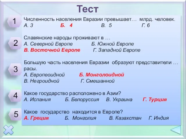 Тест Численность населения Евразии превышает… млрд. человек. А. 3 Б. 4