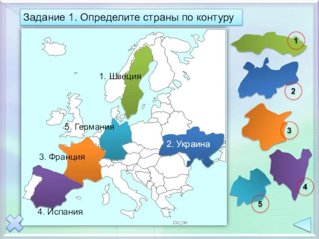 Задание 1. Определите страны по контуру 1 2 3 5 4