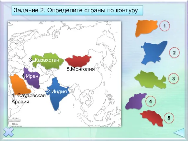 Задание 2. Определите страны по контуру 1 2 3 4 5