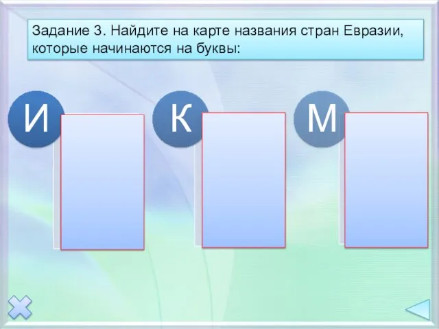 Задание 3. Найдите на карте названия стран Евразии, которые начинаются на буквы: