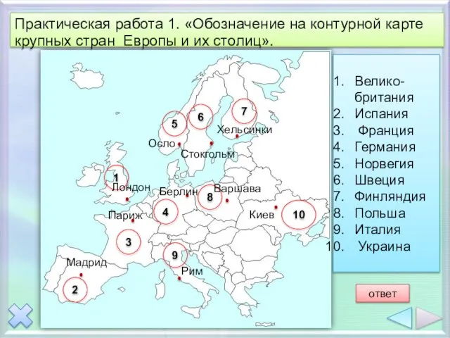 Практическая работа 1. «Обозначение на контурной карте крупных стран Европы и