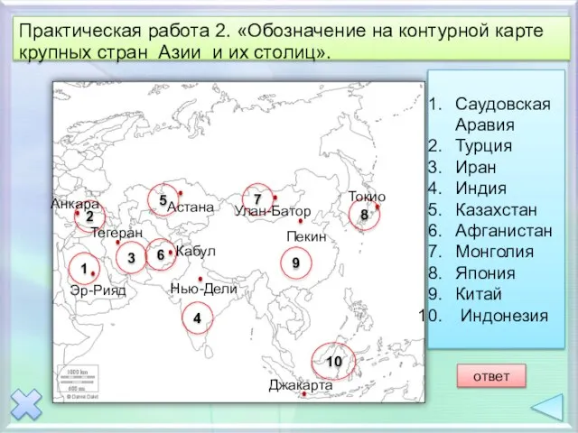 Практическая работа 2. «Обозначение на контурной карте крупных стран Азии и