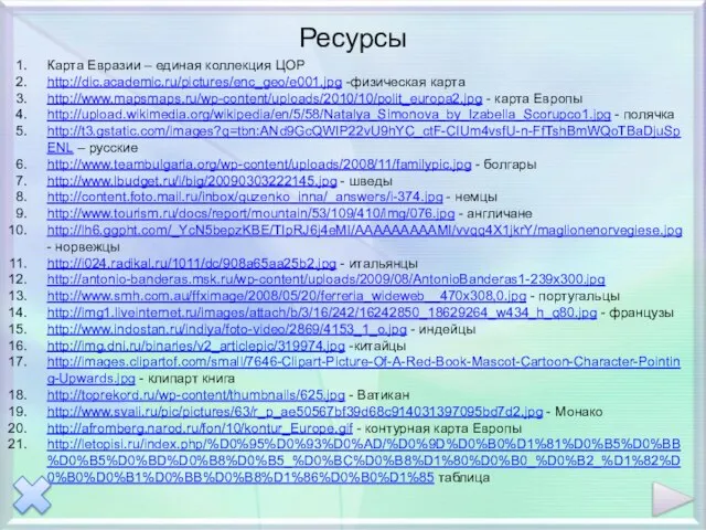 Ресурсы Карта Евразии – единая коллекция ЦОР http://dic.academic.ru/pictures/enc_geo/e001.jpg -физическая карта http://www.mapsmaps.ru/wp-content/uploads/2010/10/polit_europa2.jpg