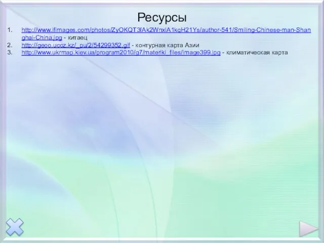 Ресурсы http://www.ifimages.com/photos/ZyOKQT3fAk2WnxlA1kqH21Ys/author-541/Smiling-Chinese-man-Shanghai-China.jpg - китаец http://geoo.ucoz.kz/_pu/2/54299352.gif - контурная карта Азии http://www.ukrmap.kiev.ua/program2010/g7/materiki_files/image399.jpg - климатическая карта