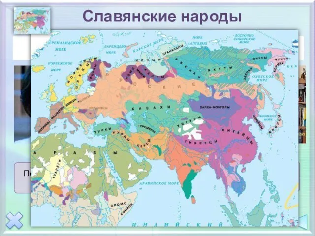 Славянские народы