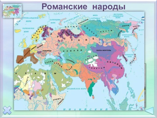 Романские народы