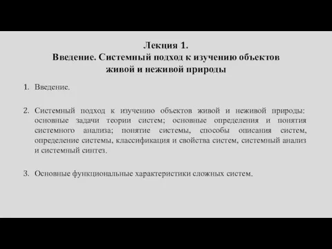 Лекция 1. Введение. Системный подход к изучению объектов живой и неживой