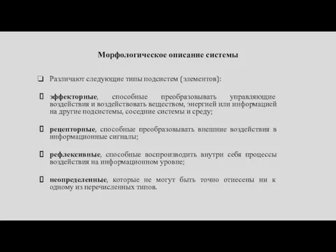 Различают следующие типы подсистем (элементов): эффекторные, способные преобразовывать управляющие воздействия и