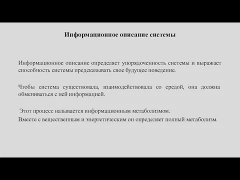 Информационное описание системы Информационное описание определяет упорядоченность системы и выражает способность