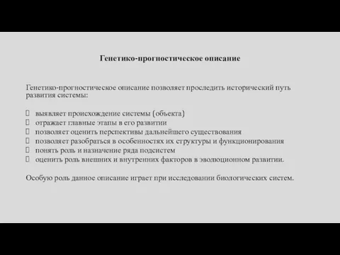 Генетико-прогностическое описание Генетико-прогностическое описание позволяет проследить исторический путь развития системы: выявляет