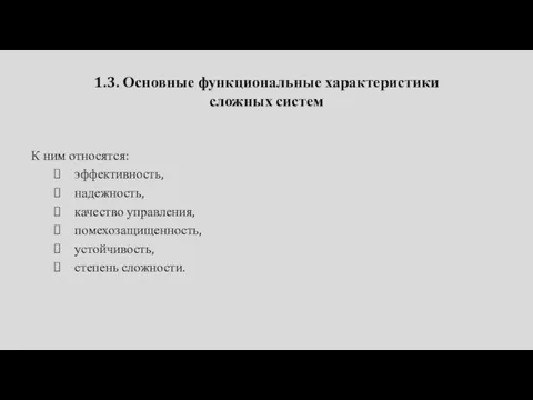 1.3. Основные функциональные характеристики сложных систем К ним относятся: эффективность, надежность,