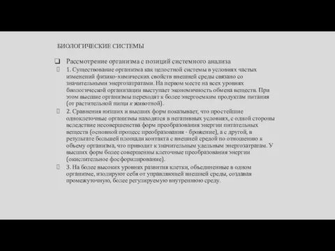 БИОЛОГИЧЕСКИЕ СИСТЕМЫ Рассмотрение организма с позиций системного анализа 1. Существование организма