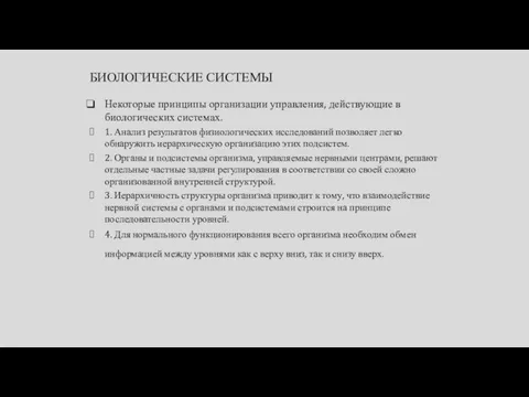 БИОЛОГИЧЕСКИЕ СИСТЕМЫ Некоторые принципы организации управления, действующие в биологических системах. 1.