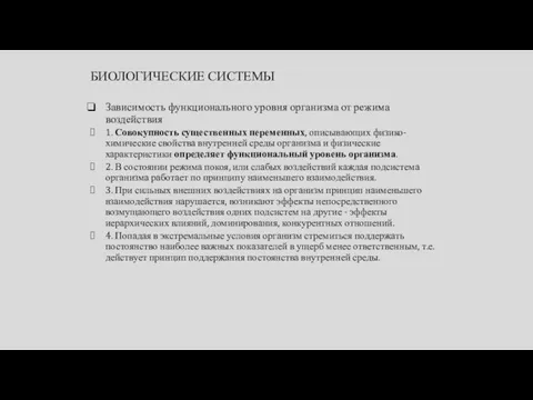 БИОЛОГИЧЕСКИЕ СИСТЕМЫ Зависимость функционального уровня организма от режима воздействия 1. Совокупность