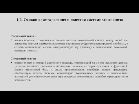 1.2. Основные определения и понятия системного анализа Системный анализ: анализ проблем