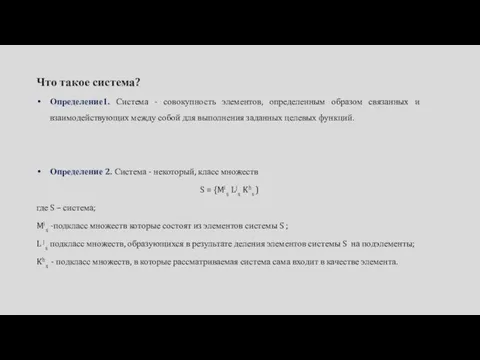 Что такое система? Определение1. Система - совокупность элементов, определенным образом связанных