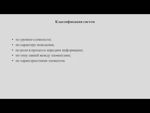 Классификация систем по уровню сложности; по характеру поведения; по роли в