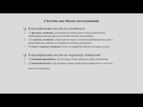 Система как объект исследования Классификация систем по сложности 1) простые системы,