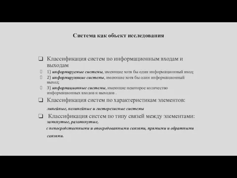 Классификация систем по информационным входам и выходам 1) информируемые системы, имеющие