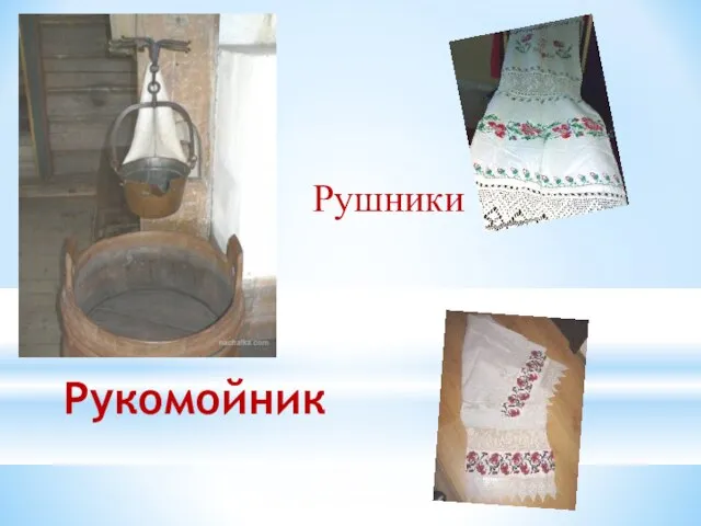 Рукомойник Рушники