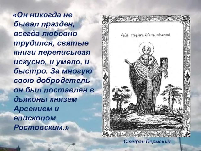 «Он никогда не бывал празден, всегда любовно трудился, святые книги переписывая