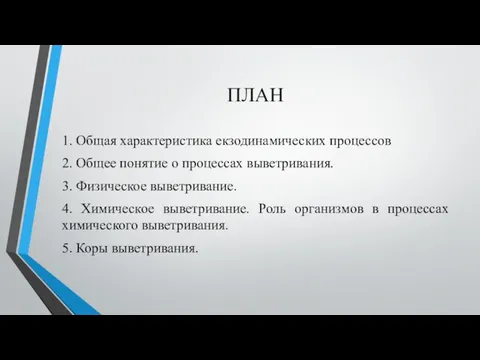 ПЛАН 1. Общая характеристика екзодинамических процессов 2. Общее понятие о процессах