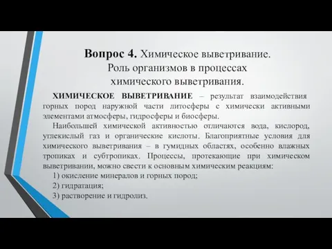 Вопрос 4. Химическое выветривание. Роль организмов в процессах химического выветривания. ХИМИЧЕСКОЕ