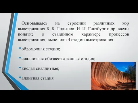 Основываясь на строении различных кор выветривания Б. Б. Полынов, И. И.