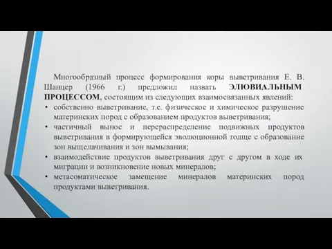 Многообразный процесс формирования коры выветривания Е. В. Шанцер (1966 г.) предложил