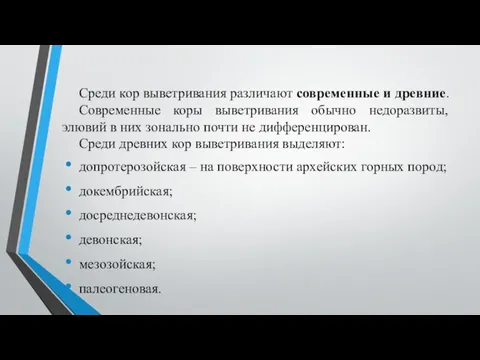 Среди кор выветривания различают современные и древние. Современные коры выветривания обычно