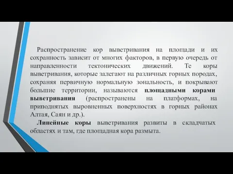 Распространение кор выветривания на площади и их сохранность зависит от многих