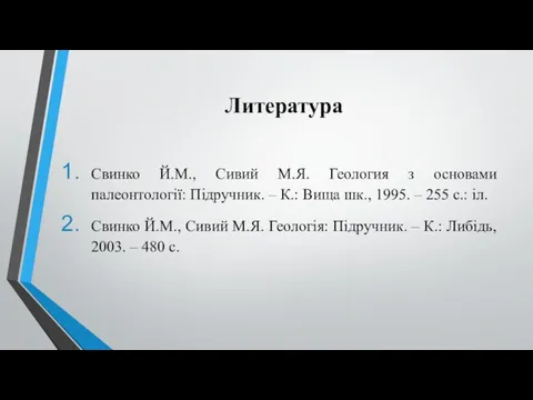 Литература Свинко Й.М., Сивий М.Я. Геология з основами палеонтології: Підручник. –